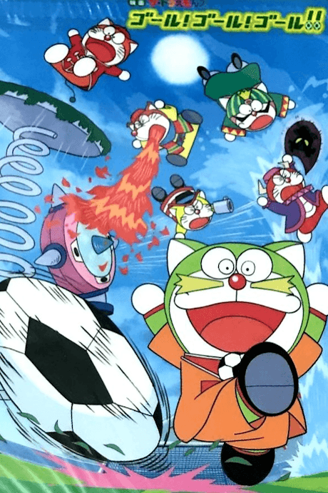 哆啦A梦七小子GOAL!GOAL!GOAL!!