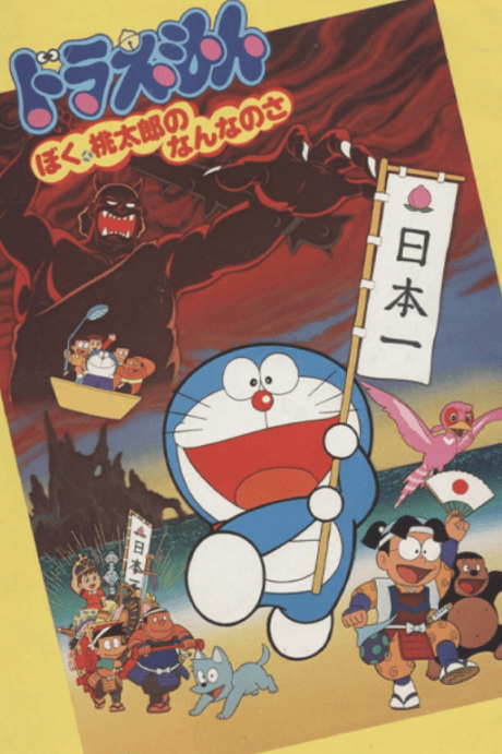 哆啦A夢：我是桃太郎的什麼呢？
