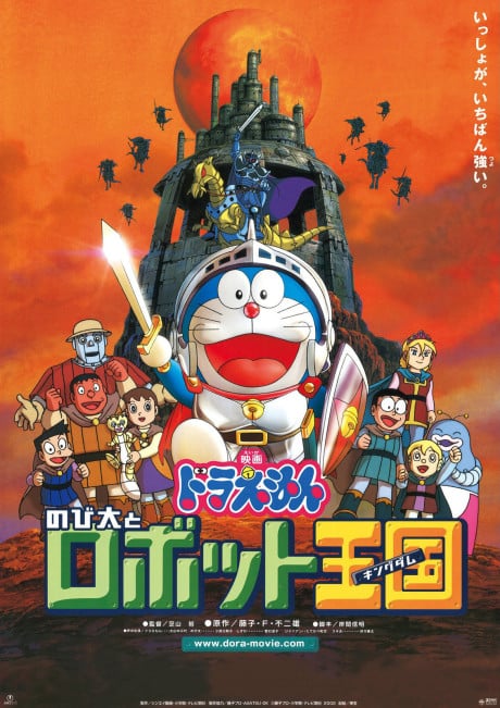 多啦A夢：大雄與機械人王國