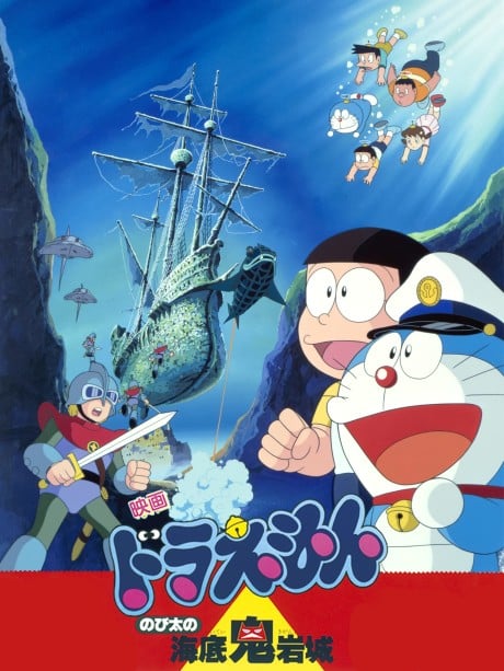 多啦A夢：大雄的海底鬼岩城