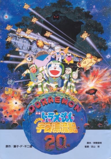 哆啦A梦：大雄的宇宙漂流记