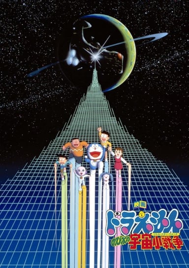 哆啦A梦：大雄的宇宙小战争