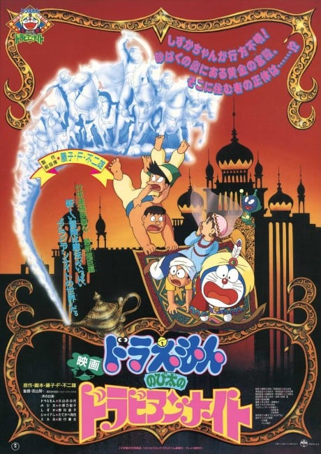 多啦A夢：大雄的天方夜譚