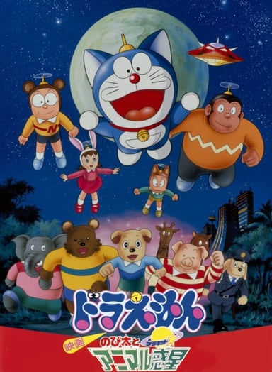 哆啦A梦：大雄与动物行星