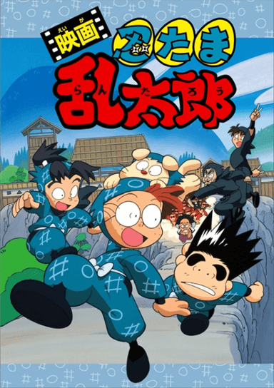 忍者乱太郎剧场版