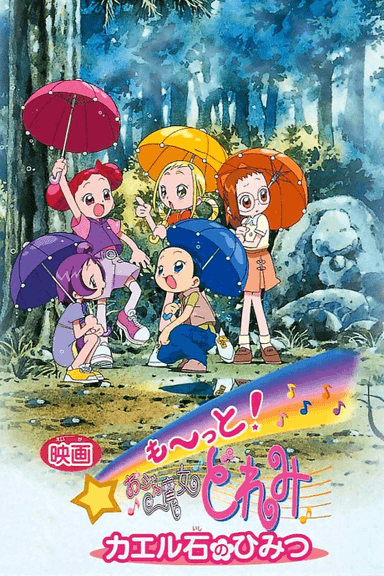 大～集合！小魔女DoReMi 青蛙石的秘密