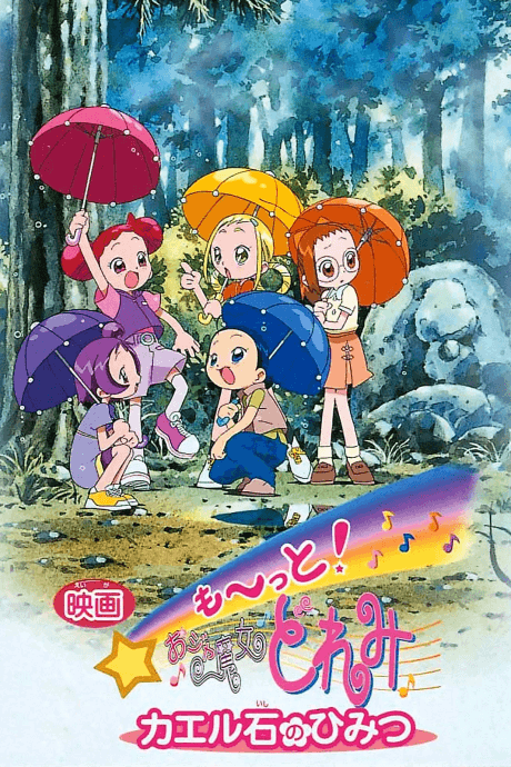 大～集合！小魔女DoReMi 青蛙石的秘密