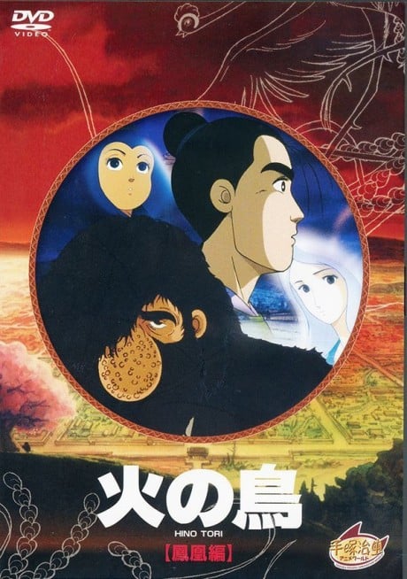 火之鳥 鳳凰編