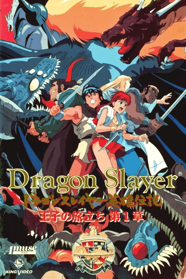 Dragon Slayer 英雄傳說~王子的旅程~