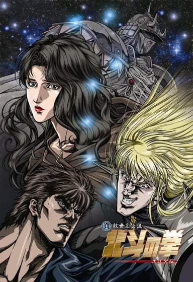 真救世主传说 北斗神拳 尤莉娅传