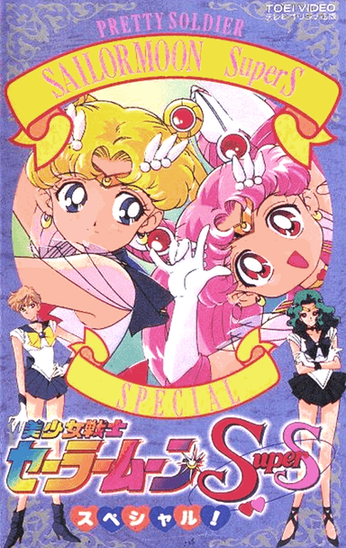 美少女战士SuperS特别篇