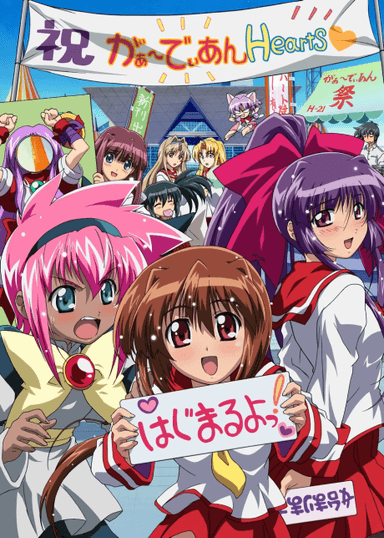 がぁーでぃあんHearts ぱわーあっぷ！