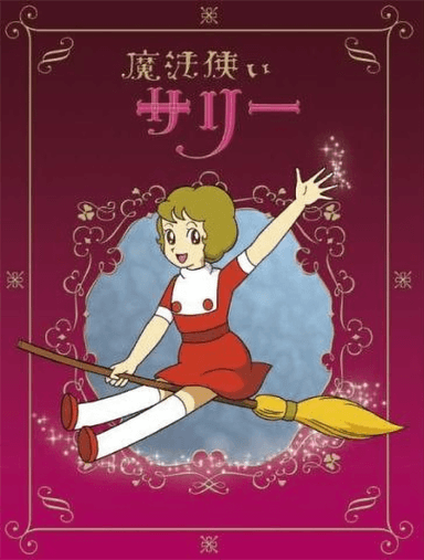 魔法使莎莉