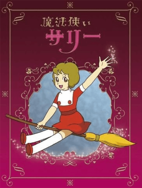 魔法使莎莉