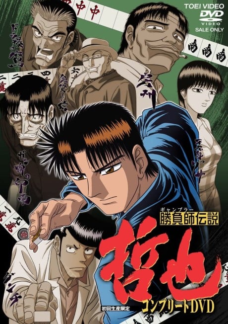 勝負師傳說 哲也