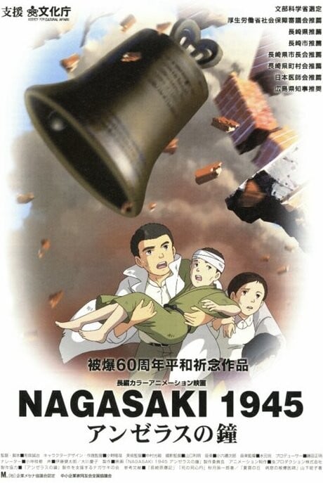 長崎1945 天使之鐘