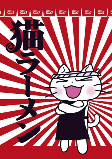 猫拉面