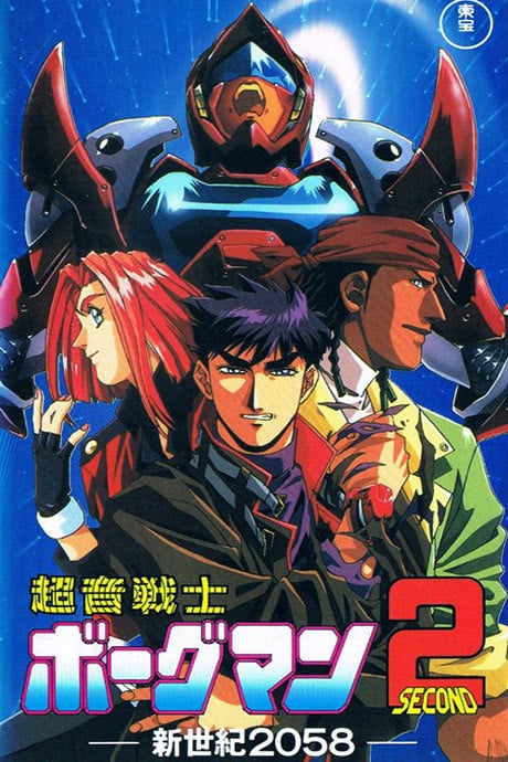 超音戰士Borgman2 -新世紀2058-