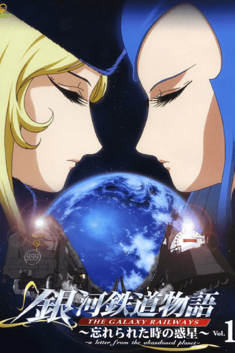 銀河鐵道物語 被遺忘時間的惑星