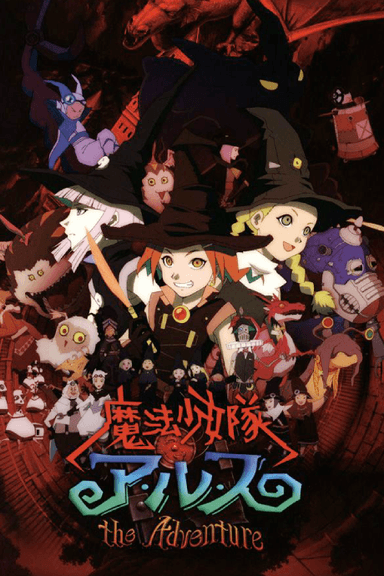 魔法少女队Arusu THE ADVENTURE