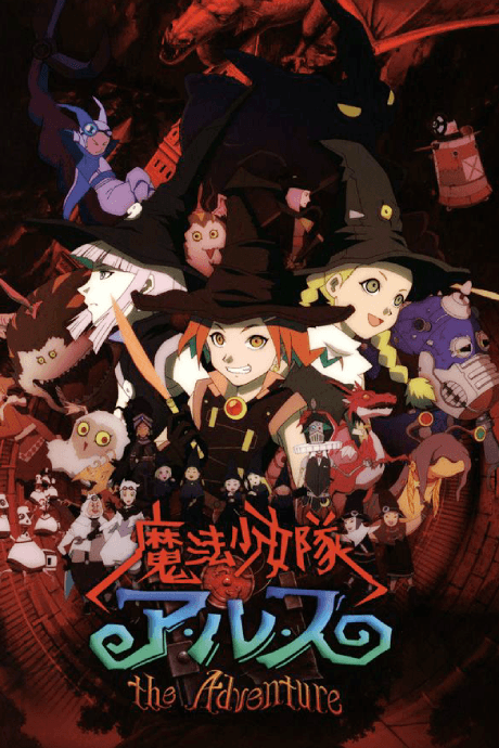 魔法少女队Arusu THE ADVENTURE
