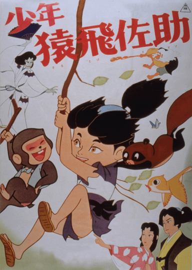 少年猿飞佐助