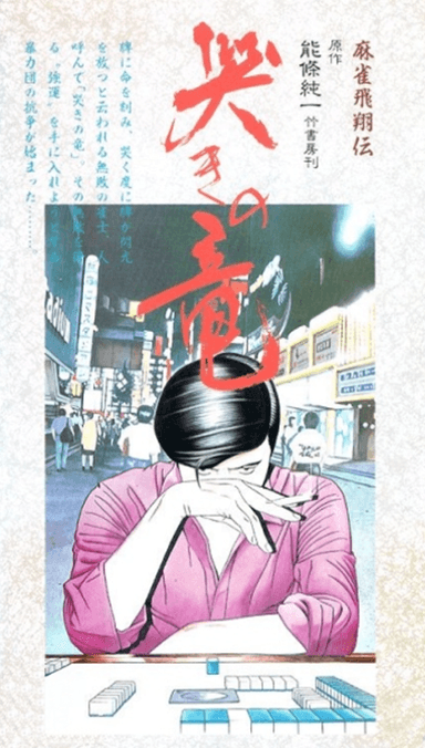 麻將飛翔傳 哭泣的龍