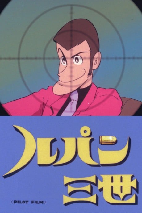 ルパン三世 Pilot Film