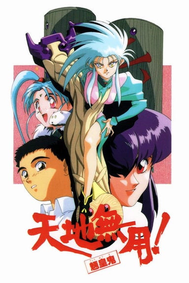 天地无用! 魉皇鬼
