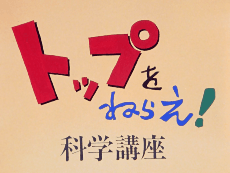 飛躍巔峰！科學講座