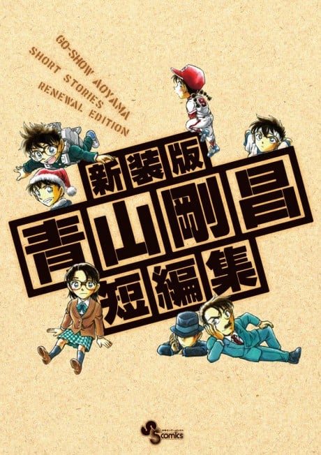 青山刚昌短篇集