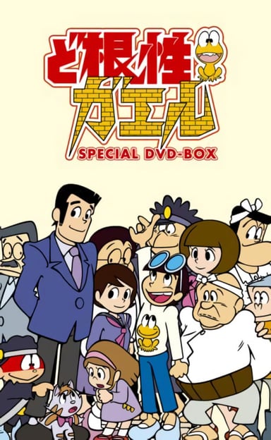 根性青蛙