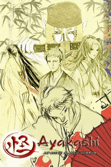 怪 ～ayakashi ～