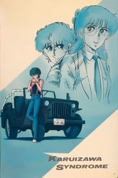 轻井泽症候群
