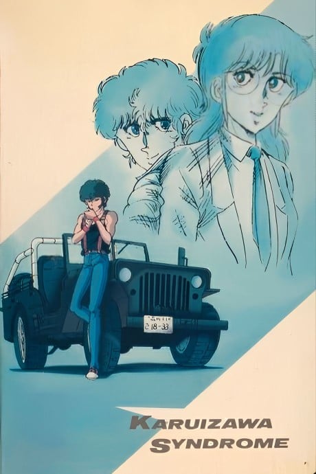 轻井泽症候群