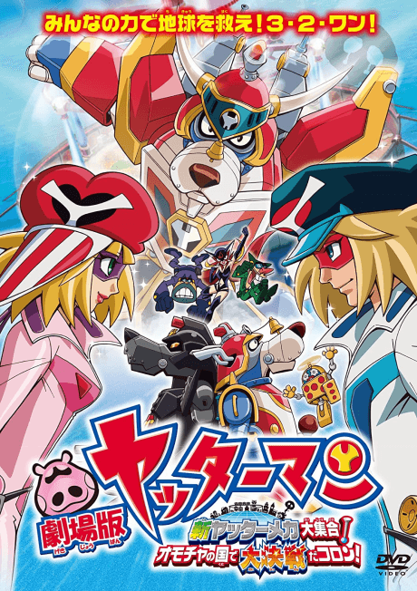 劇場版 ヤッターマン 新ヤッターメカ大集合！ オモチャの国で大決断だコロン！