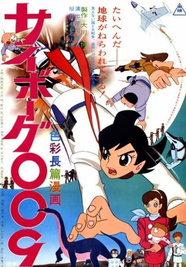 人造人009 剧场版