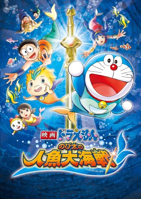 多啦A夢：大雄的人魚大海戰