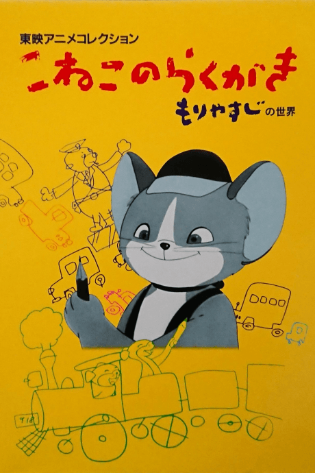 小猫的涂鸦