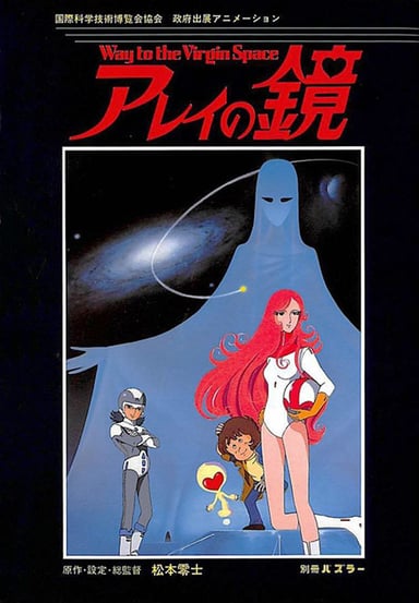 アレイの鏡 ~ Way to the Virgin Space
