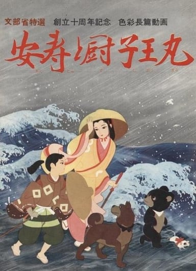 安寿与厨子王丸