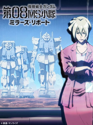 机动战士高达 第08MS小队 米娜的报告