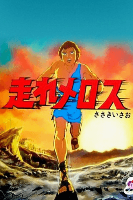 跑吧！美樂斯