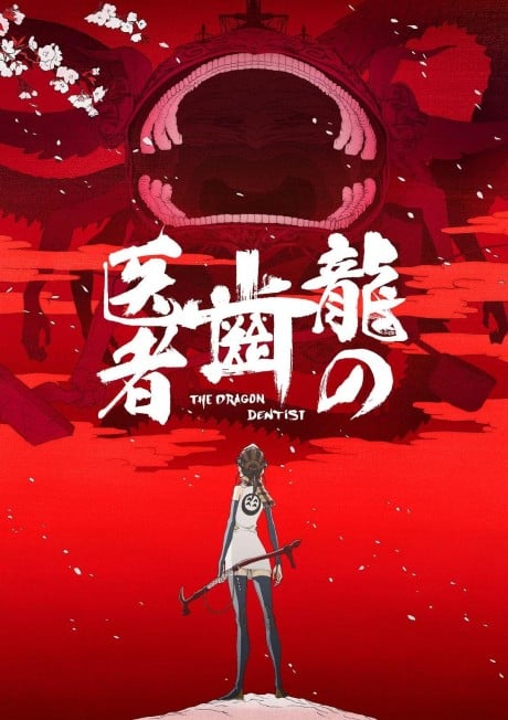 龍的牙醫