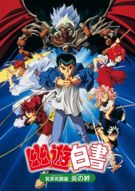 幽遊白書 冥界死鬥篇 炎之絆