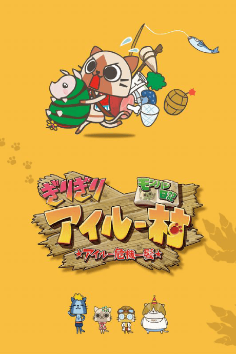 魔物獵人日記暖呼呼艾路村