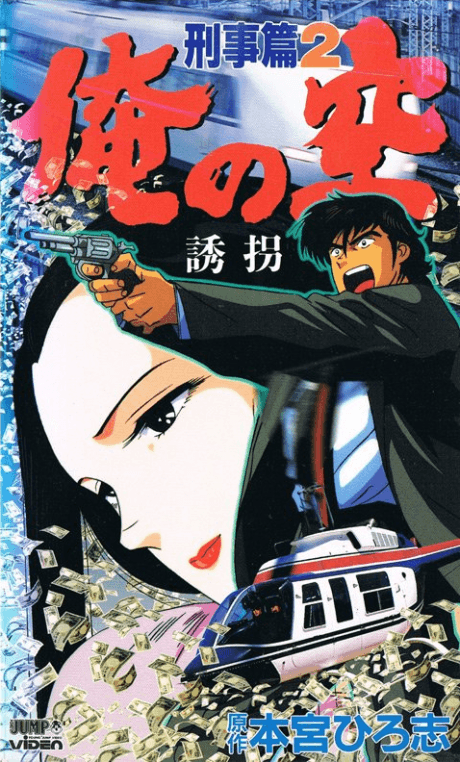 俺の空 刑事篇