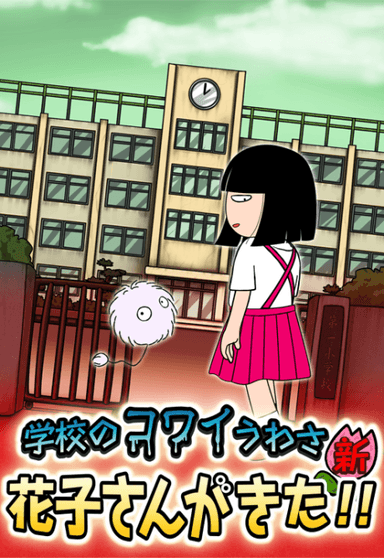 校园恐怖传说 - 新·花子来了