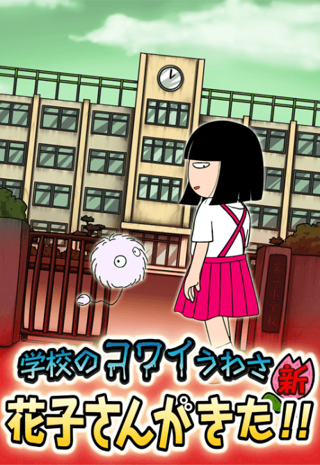 学校のｺﾜｲうわさ 新・花子さんがきた!!
