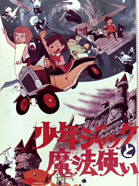 少年傑克與魔法使
